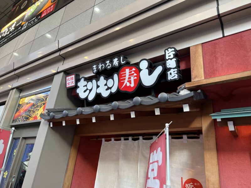 もりもり寿司片町店