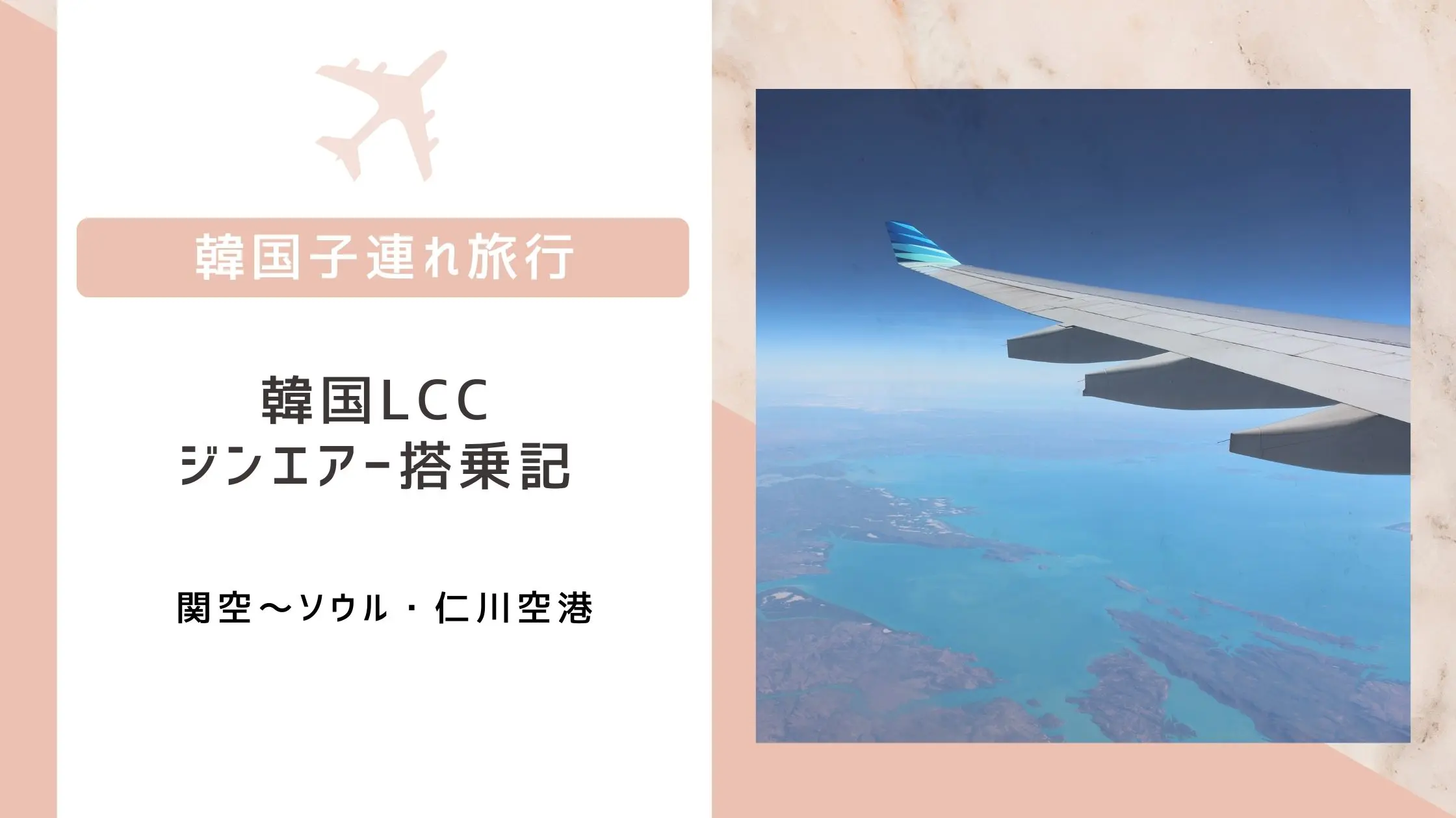 子連れタイ旅行】エアアジア・深夜便の飛行機に乗って関空～バンコクへ