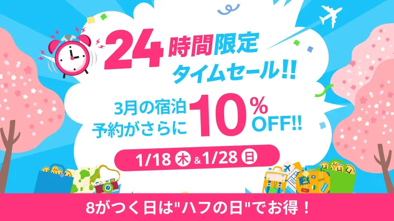 24時間限定タイムセール案内