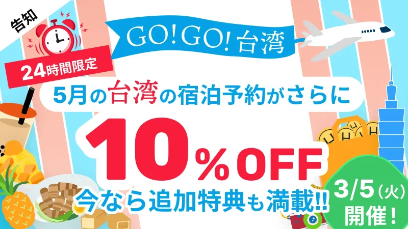 GOGO！台湾キャンペーン