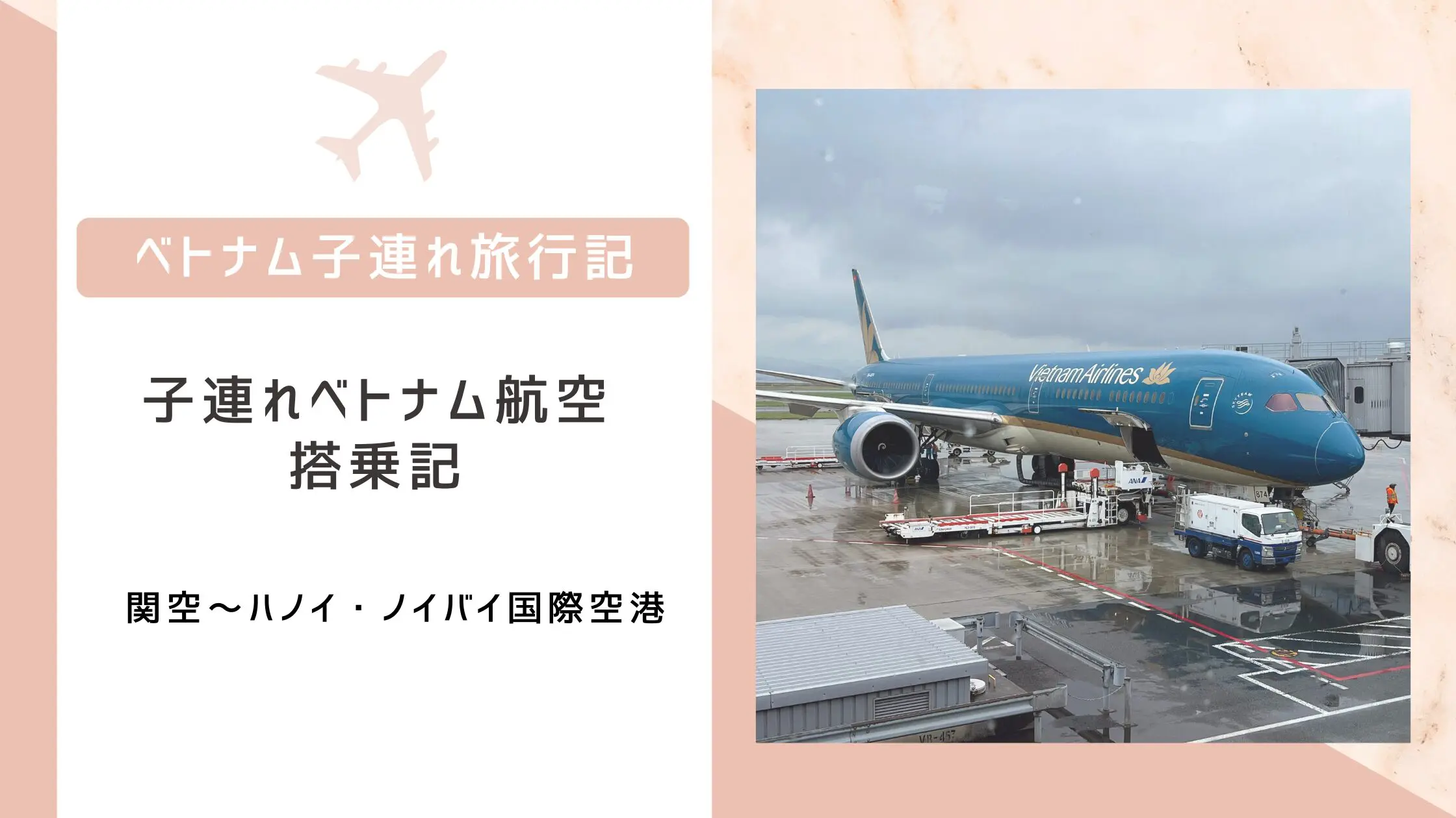 ベトナム航空搭乗記】関空からベトナム・ハノイへ！機内食も紹介します | いまこfamilly〜子連れ旅行～